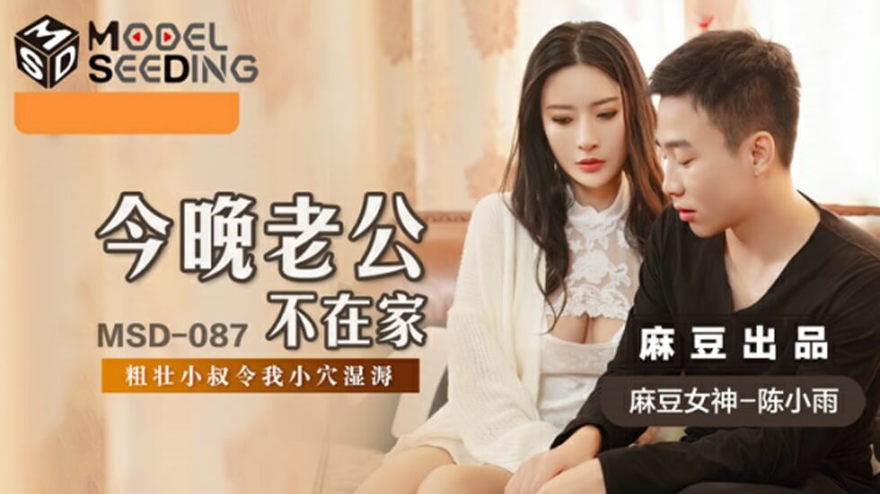 麻豆陈小雨：老公今晚不在家，人妻饥渴难耐等你来！HD-sha