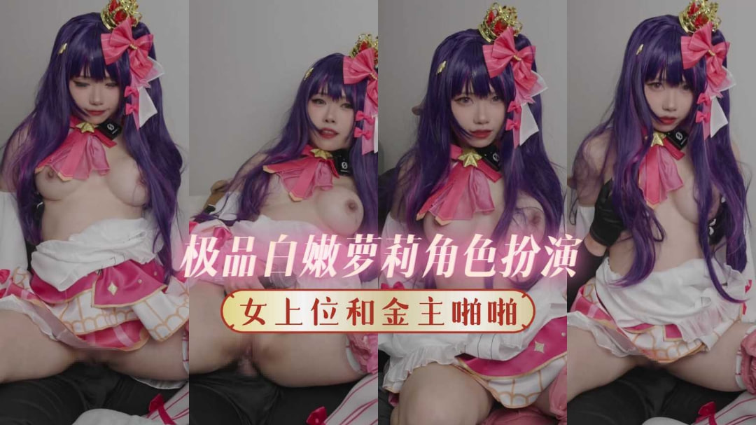 极品白虎萝莉COS美少女 女上位骑乘金主狂操粉嫩小穴