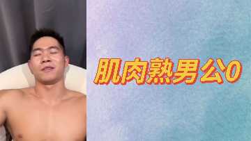 肌肉壮硕熟男公开做0，被干得高潮迭起！