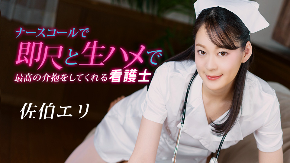 【无码】护士佐伯绘里1pondo-020223-001 按铃即口交 无套内射极致护理