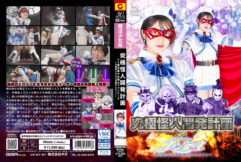 SPSD13恶堕洗脑计划VS魔法美少女战士——正义女英雄被改造成污雏玩物的秘密调教实验