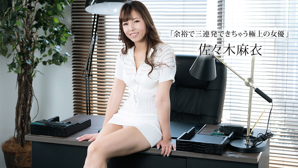 【无码流出】极品痴女佐佐木麻衣1pondo-011423-001 连续高潮榨干你 欲求不满的性爱机器