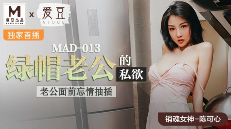 麻豆陈可心人妻出轨：绿帽老公当面被NTR，忘情抽插高潮喷水！