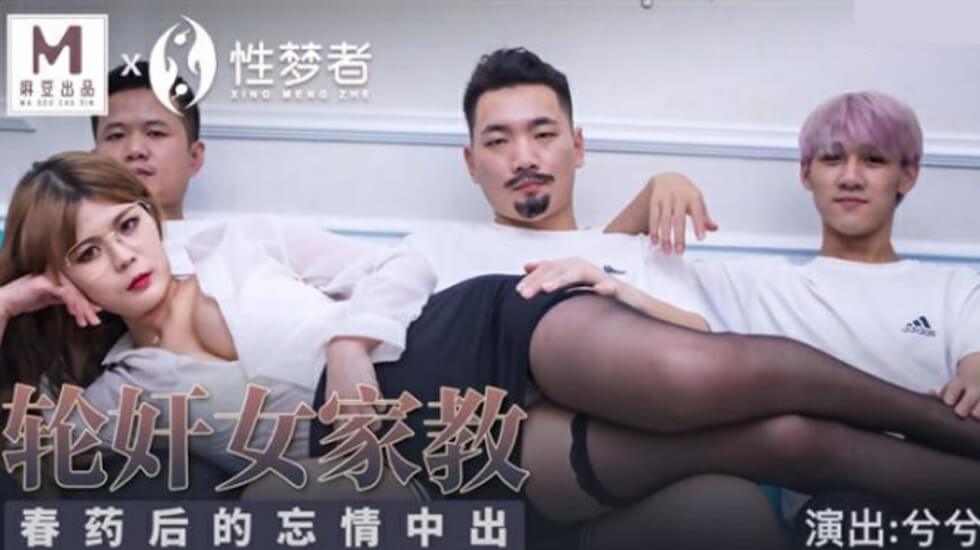 麻豆出品：春药催情！女家教惨遭轮奸忘情呻吟，内射高潮不断 - 兮兮