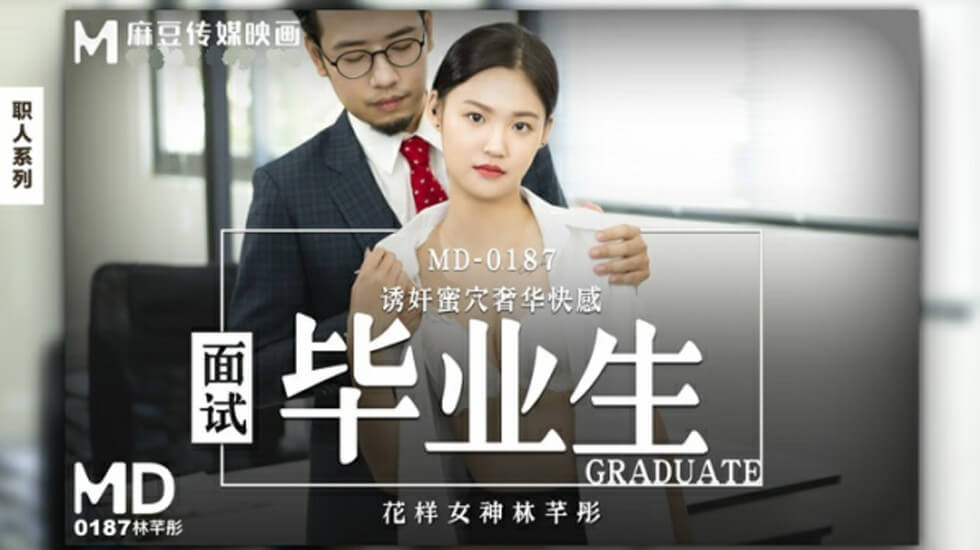 麻豆传媒-慾望面試の清纯毕业小仙女·林芊彤 大膽勾引面試官現場調教