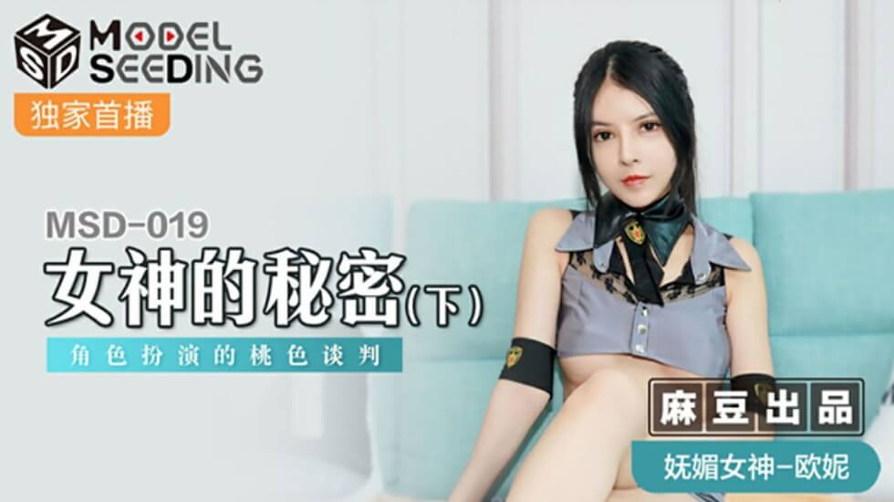 麻豆《女神的秘密》下集：欧妮激情角色扮演，桃色谈判娇喘连连高潮迭起！