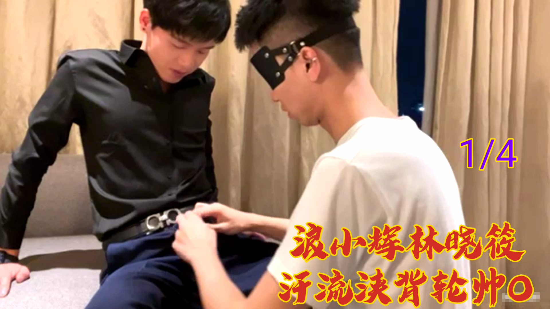 浪小辉x林晓筱湿身大作战！香汗淋漓多人激战 O①番号解禁，极致诱惑体位轮番上阵
