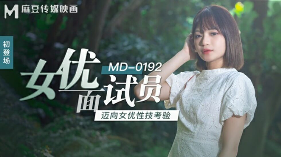 麻豆：面试官徐蕾亲身挑战女优性技大考！淫水泛滥高潮迭起