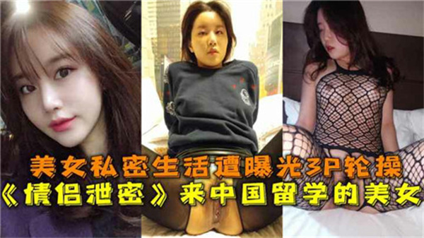留学生美女私密视频流出！中国留学性爱自拍第4弹